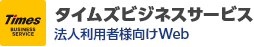 タイムズビジネスサービス タイムズ法人利用者様向けweb